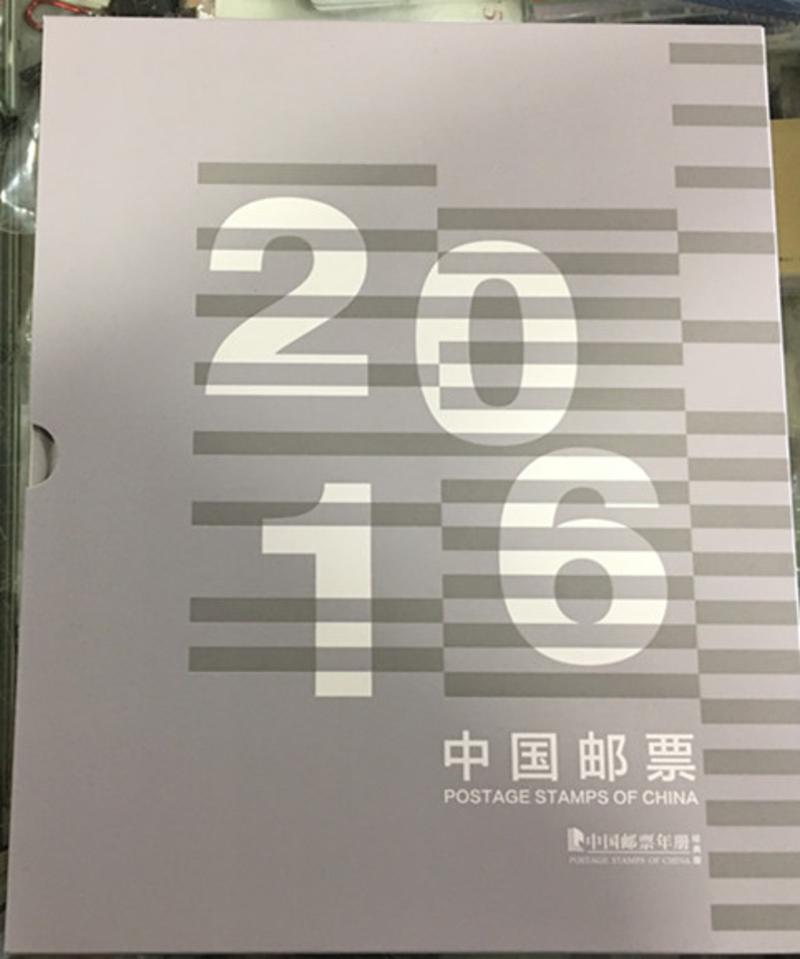 016中国邮票 中国集邮总公司经典版年册 中档册含全年套票小型张