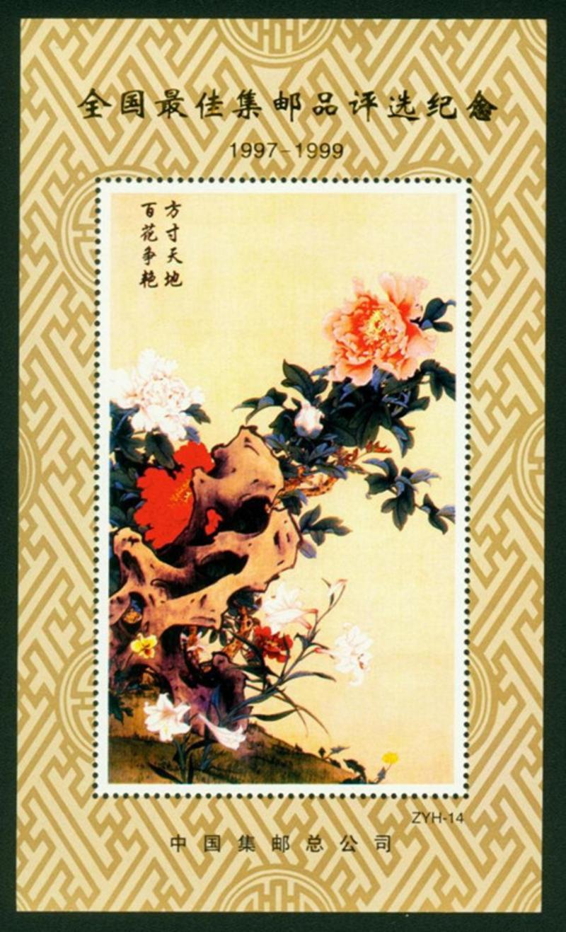 中国邮政 A067全国最 佳集邮品评选纪念1999年百花图纪念张ZYH--14