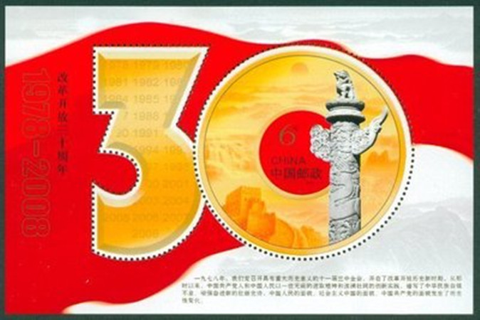 中国邮政 2008-28M 改革开放小型张 邮票原胶正品