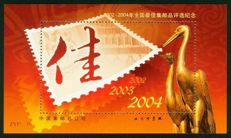 A068 全国最 佳集邮品评选纪念2004年纪念张ZYH--19