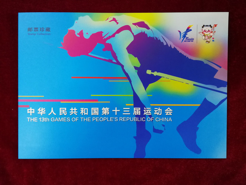 中国邮政 《中华人民共和国第十三届运动会》PZ折 2017-20 套票+小全张
