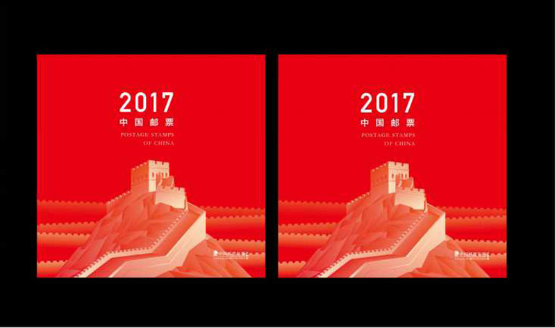 2017中国邮票 总公司定制版年册 形象册含全年套票佳邮评选珍藏卡
