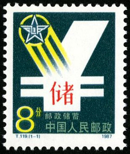  1987年T119 邮政储蓄