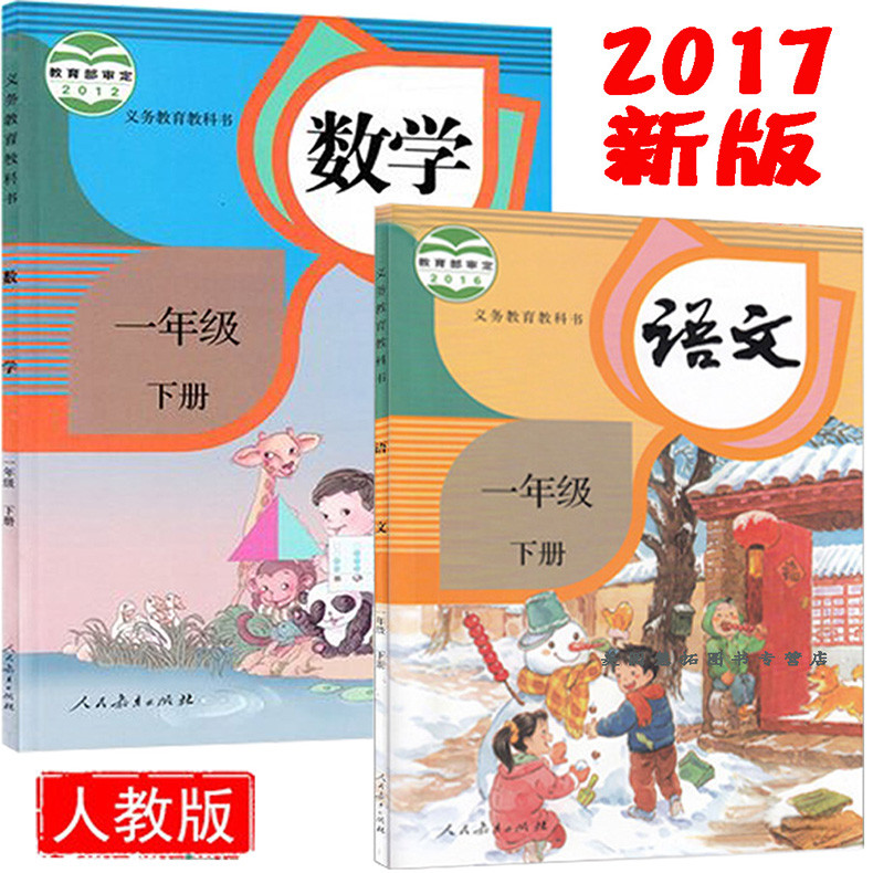 中国邮政  2018使用小学1一年级下册语文数学书课本教材教科书 人教版 全套2本 第二下学期语文数