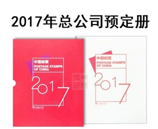 2017年邮票年册集邮总公司年册预定册全年型张小本票赠送版