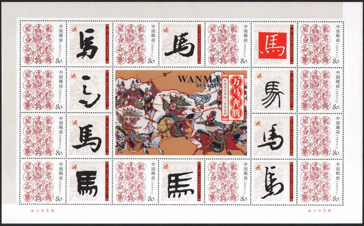 中国古代书法 百马宝典 十二生肖 个性化 (万马奔腾) 马年小版张