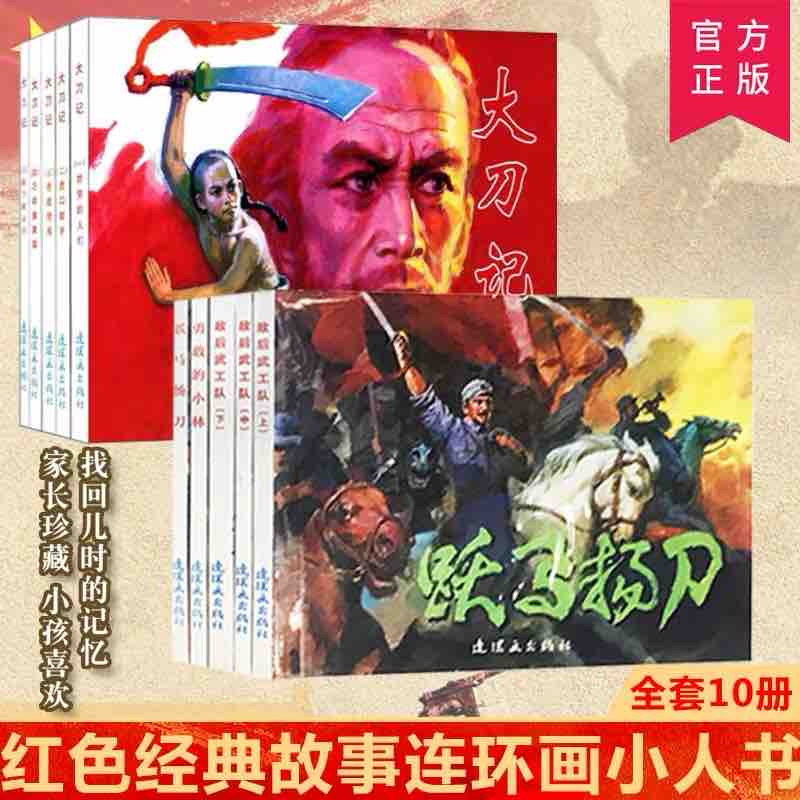 连环画小人书老版怀旧红色经典故事连环画全10册珍藏版抗日故事书籍精选漫画小说革命小英雄收藏儿童智取华