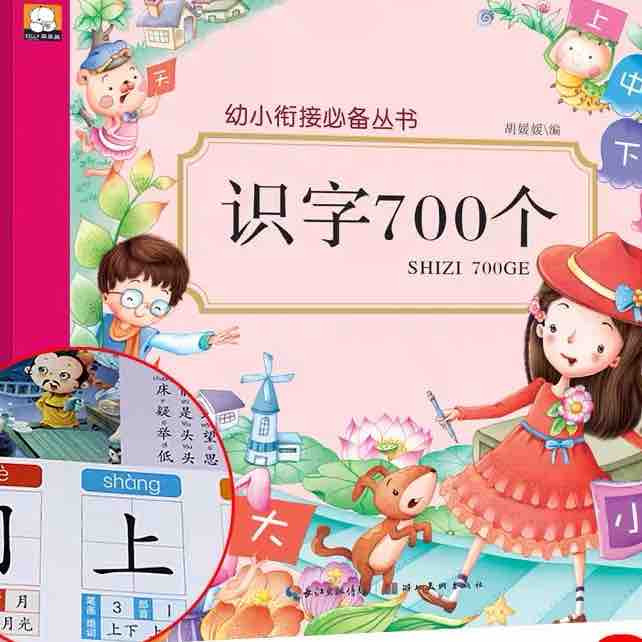 幼小衔接识字700个 大班升一年级识字教材 幼儿童学龄前3-4-5-6岁宝宝启蒙早教阅读与识字书古诗