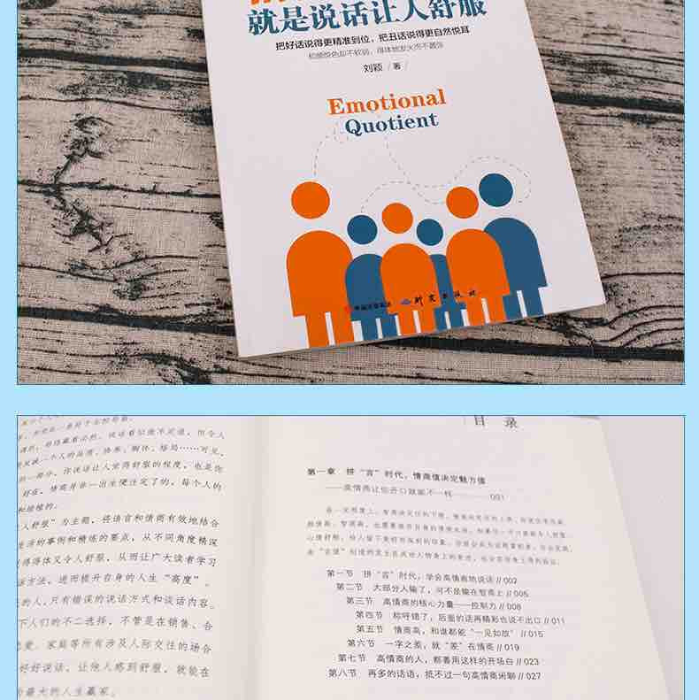 情商高就是说话让人舒服 情商高就会说话人际交往语言表达能力口才训练与沟通技巧谈话力量幽默演