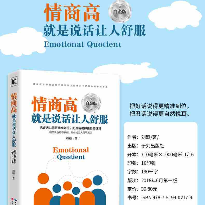 情商高就是说话让人舒服 情商高就会说话人际交往语言表达能力口才训练与沟通技巧谈话力量幽默演