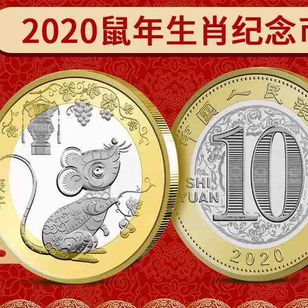 鼠年纪念币 2020年第二轮生肖10元贺岁鼠币