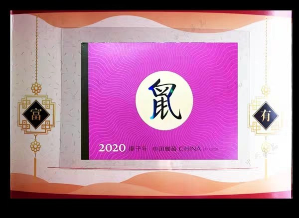 2020年生肖鼠金鼠送福邮票折内含鼠单枚 小本票 金箔