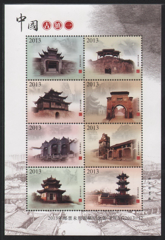P008-2 北京邮票厂 2013年邮票未用图稿中国古镇 小全张 纪念张