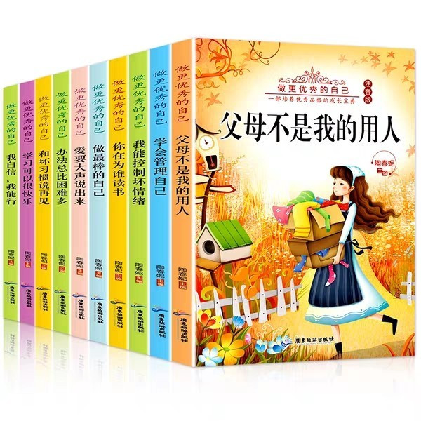 好孩子成长日记全套10册拼音版孩子必读10本书正版爸妈不是我的佣人注音版学习并不可怕其实我很棒本10