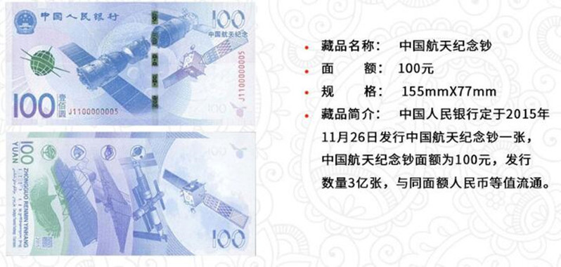  2015年航天纪念钞 航天钞 中国航天纪念币 面值100元 币收藏