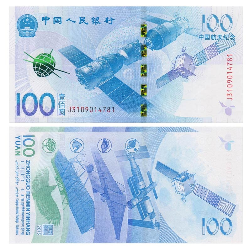  2015年航天纪念钞 航天钞 中国航天纪念币 面值100元 币收藏
