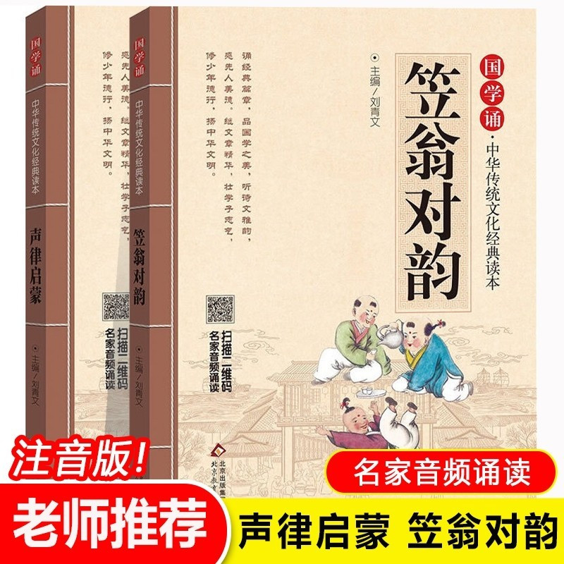 笠翁对韵 声律启蒙共2册 国学传统文化经典读本完整版早教启蒙二三四五六年级学校 阅读附送音频3-