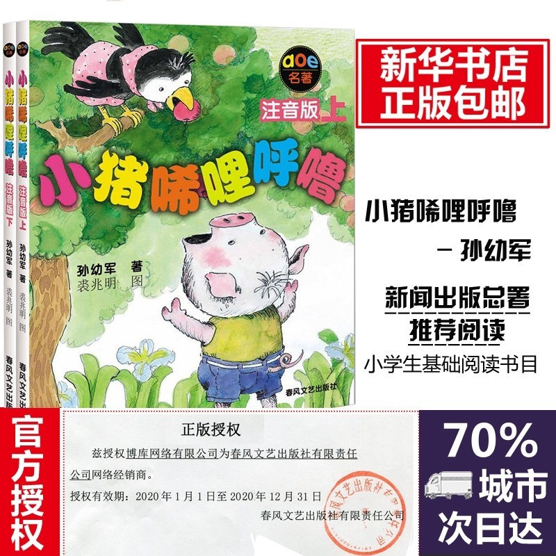 小猪唏哩呼噜注音版上下全套2册 孙幼军著幼儿童读物故事书籍绘本小猪稀里呼噜小学生阅读的课外书