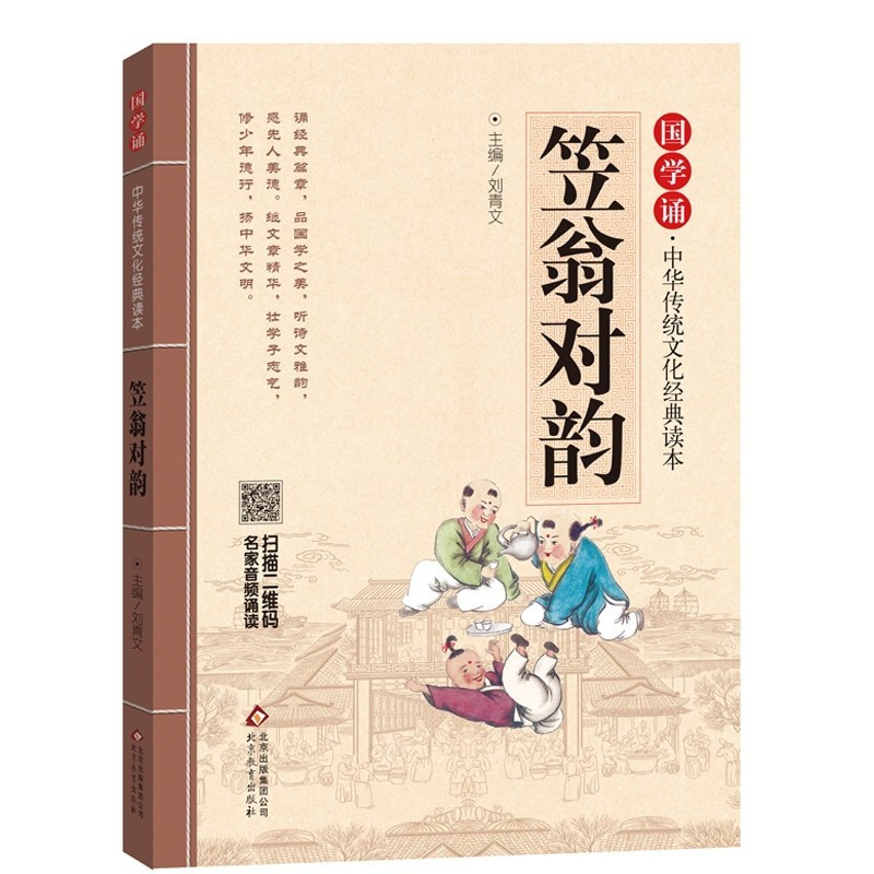 笠翁对韵 声律启蒙共2册 国学传统文化经典读本完整版早教启蒙二三四五六年级学校 阅读附送音频3-