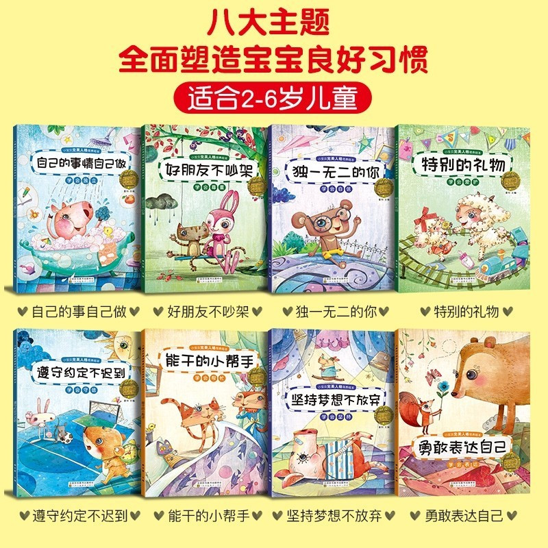全8册小宝贝完美人格培养绘本 亲子阅读儿童绘本 0-3-6周岁幼儿园宝宝关键期好习惯养成系列性格行为
