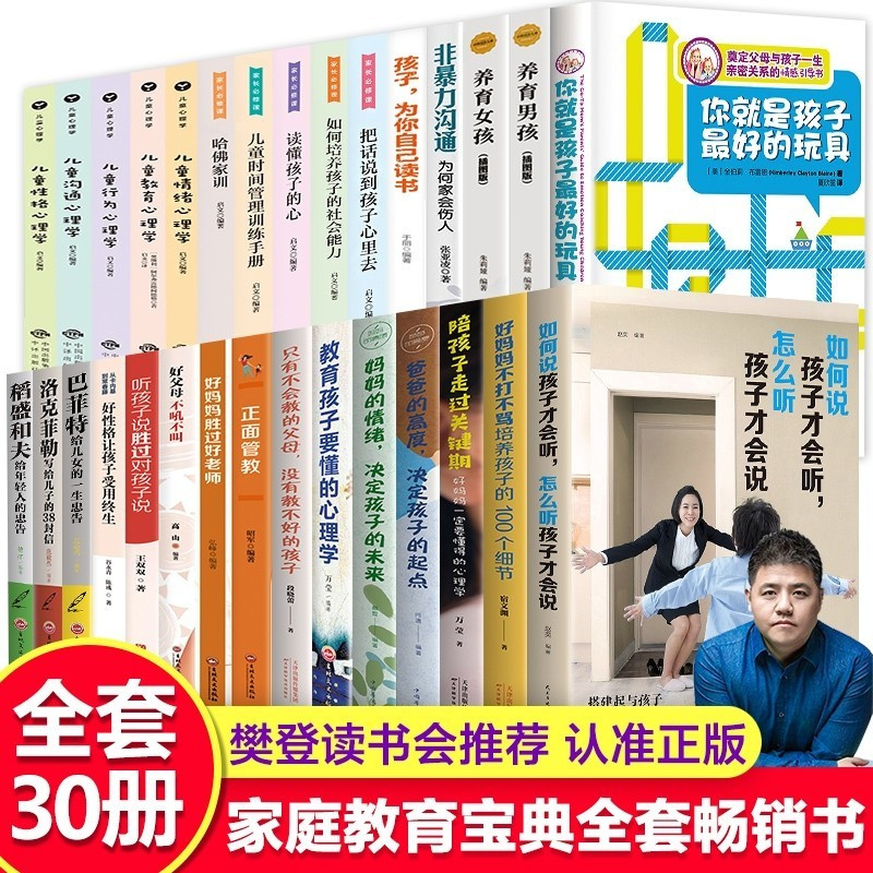 樊登推荐全30册你就是孩子最好的玩具如何说孩子才会听才能听正面管正版包邮好妈妈胜过好老师