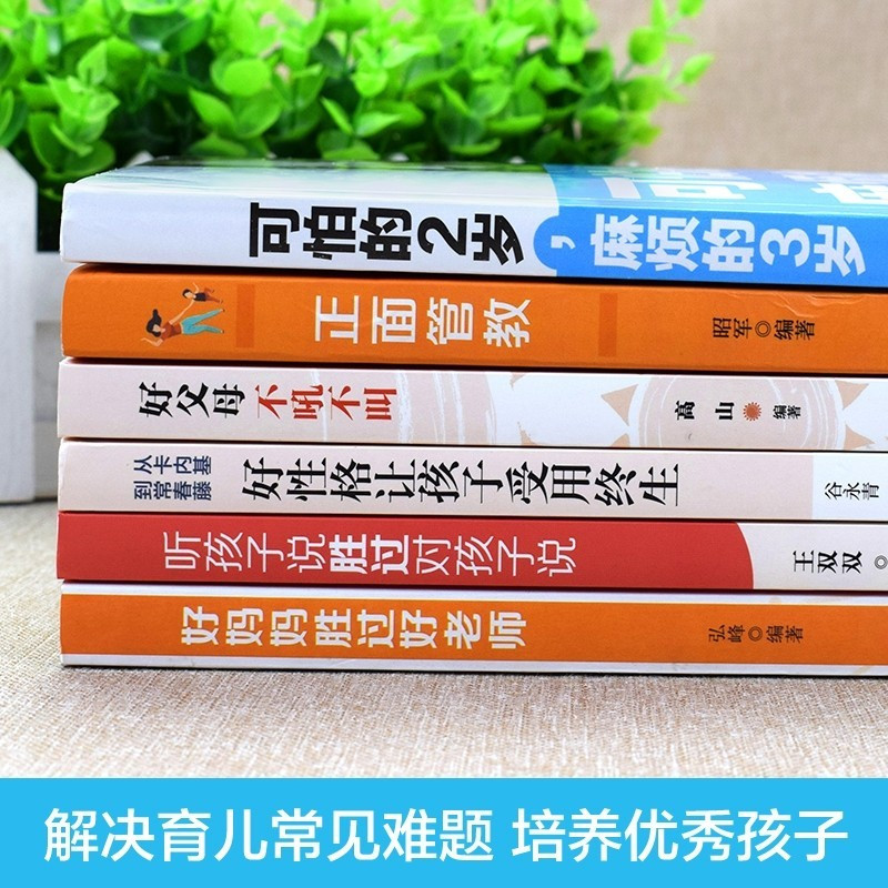 6册 可怕的两岁2岁麻烦的3岁三正面管教正版包邮好妈妈胜过好老师不吼不叫教育孩子的书籍育儿书籍父母必