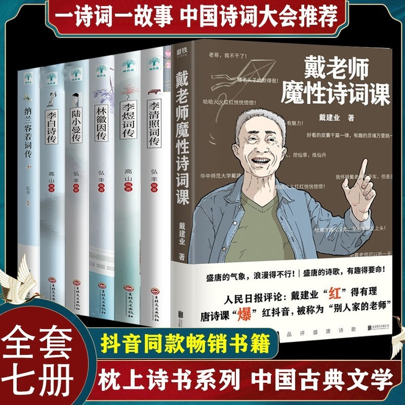 正版7册 戴老师魔性诗词课网红教授戴建业著 林徽因传 李清照词传 李煜词传 纳兰容若词传 陆小曼传