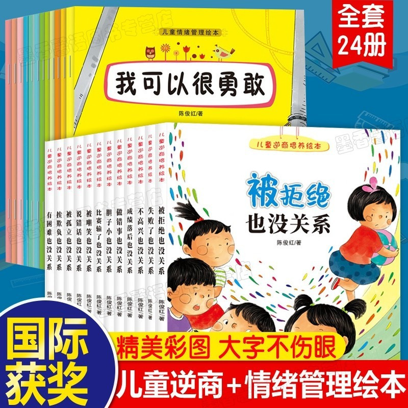 全套24册儿童逆商培养 情绪管理与性格培养绘本被拒绝也没关系妈妈我能行幼儿园一年级绘本3-6-8-1