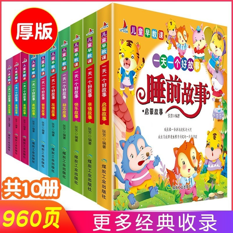 全套10册】一天一个好故事儿童睡前故事书 3-6岁幼儿园宝宝亲子阅读绘本儿童益智幼儿启蒙早教睡前阅读