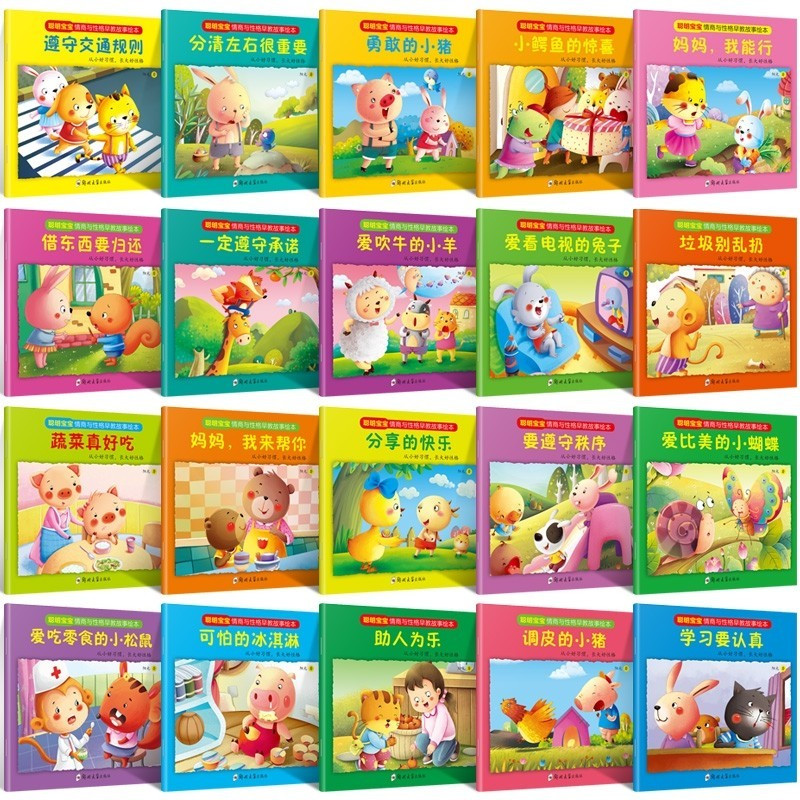 全套20册儿童情商与性格培养绘本 幼儿3-4-5-6岁故事书睡前故事书籍 适合三四五六到7-8周岁的