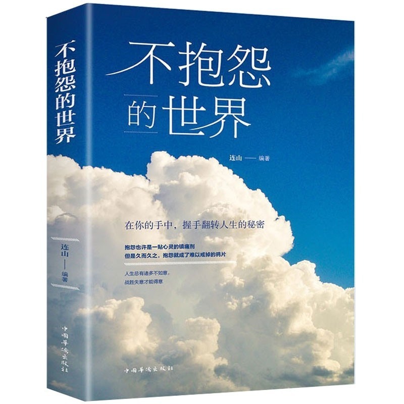 不抱怨的世界正能量青春自我励志书籍自我心态调节职场生存之道人生哲学哲正版包邮