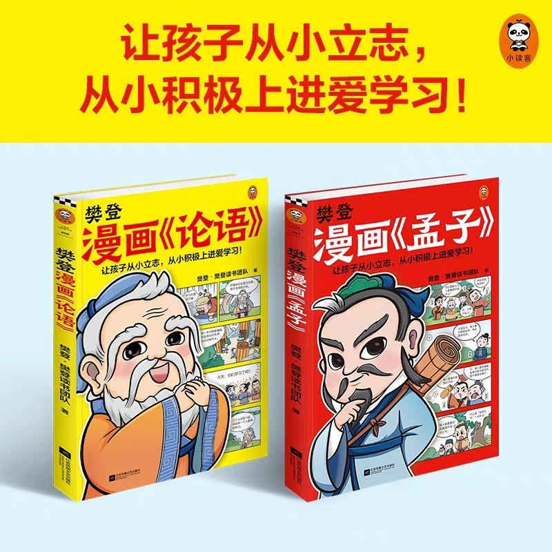 樊登漫画论语孟子（全2册）樊登重磅新书国学经典少儿漫画