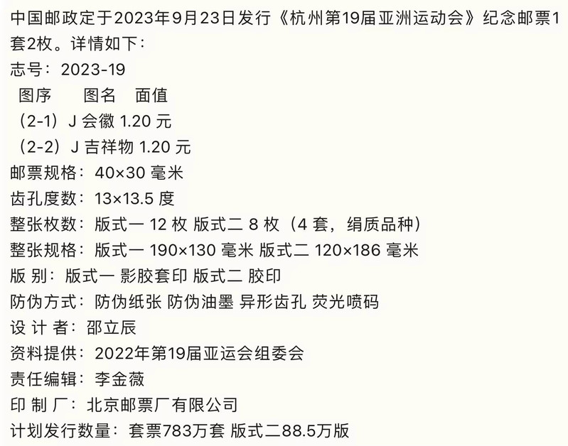 藏邮鲜 2023-19 杭州第19届亚洲运动会邮票 丝绸小版