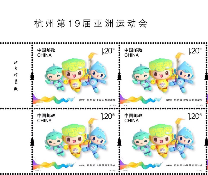 藏邮鲜 2023-19杭州第19届亚洲运动会邮票 杭州亚运会四方套票