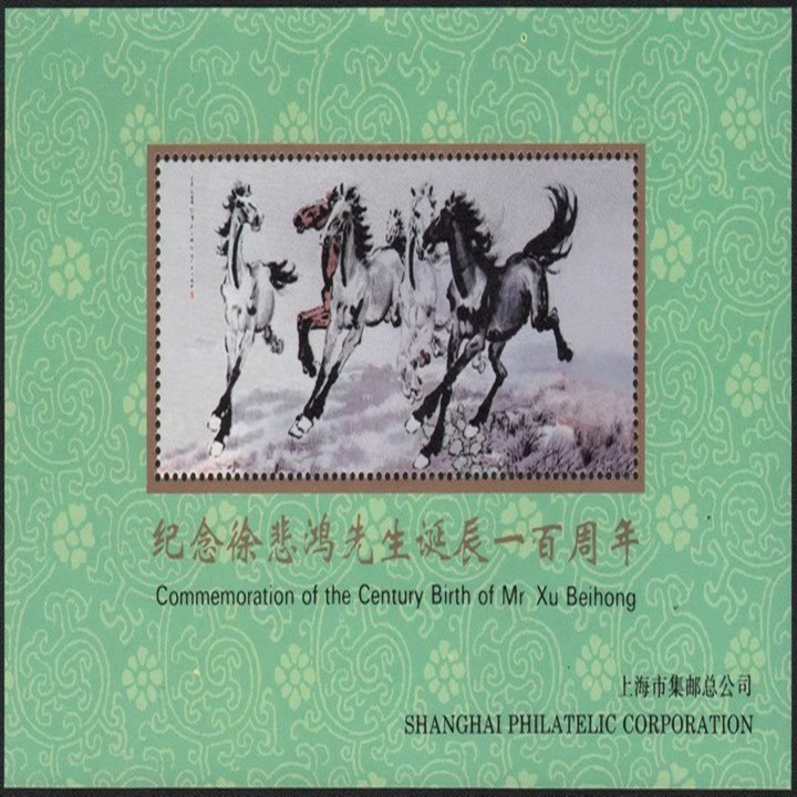 藏邮鲜 J024 上海集邮总公司1995年发行早期精美徐悲鸿 （奔马图）纪念张