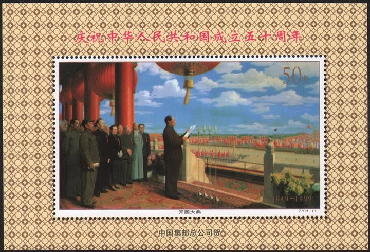藏邮鲜 O068 中国集邮总公司ZYH11人民共和国成立50年开国大典纪念张