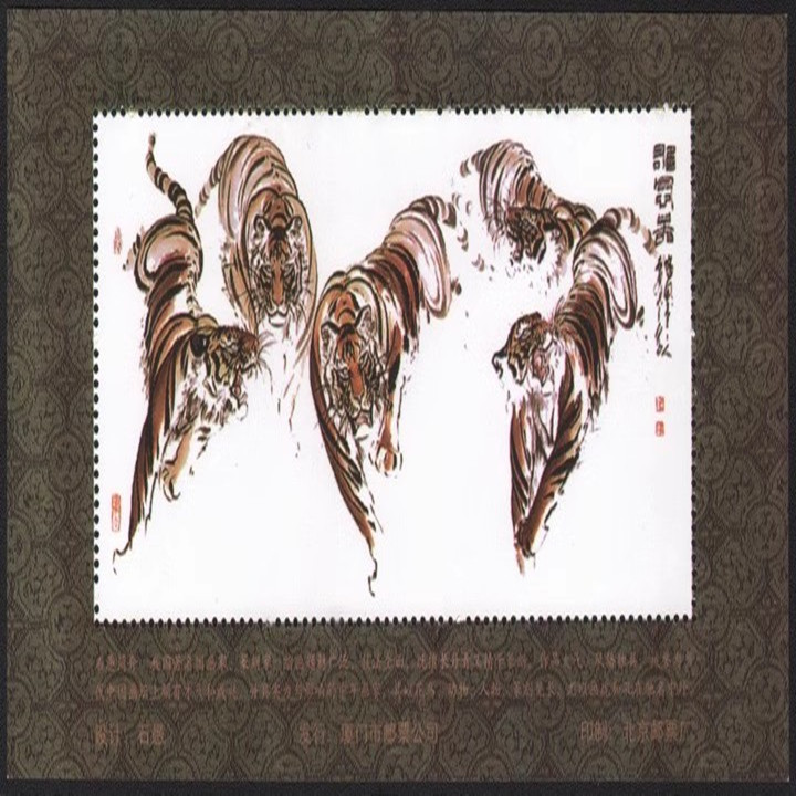 藏邮鲜 D008北京邮票厂中国画画家石愚《五虎图》名画书法作品精美纪念张