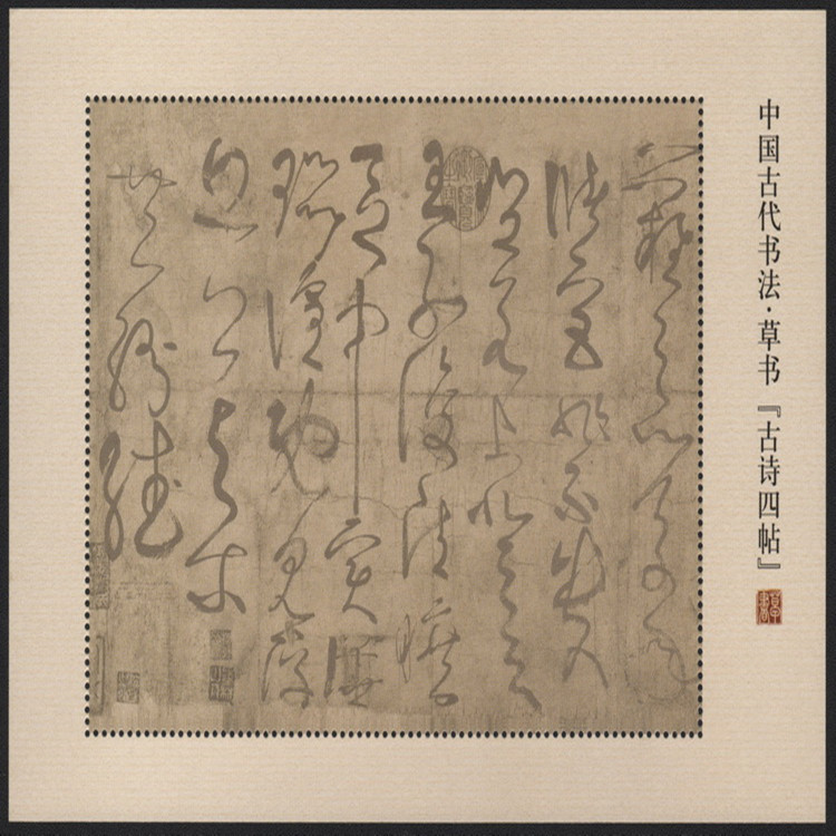 藏邮鲜 Q039  中国古代书法2011-6张旭草书古诗四帖 纪念张