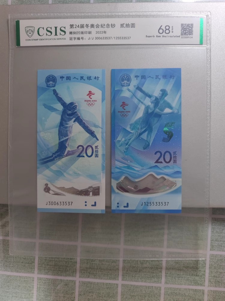 藏邮鲜 2021年冬奥纪念钞  保真银行正品发售  二十元面值  两张合计面值四十 包邮