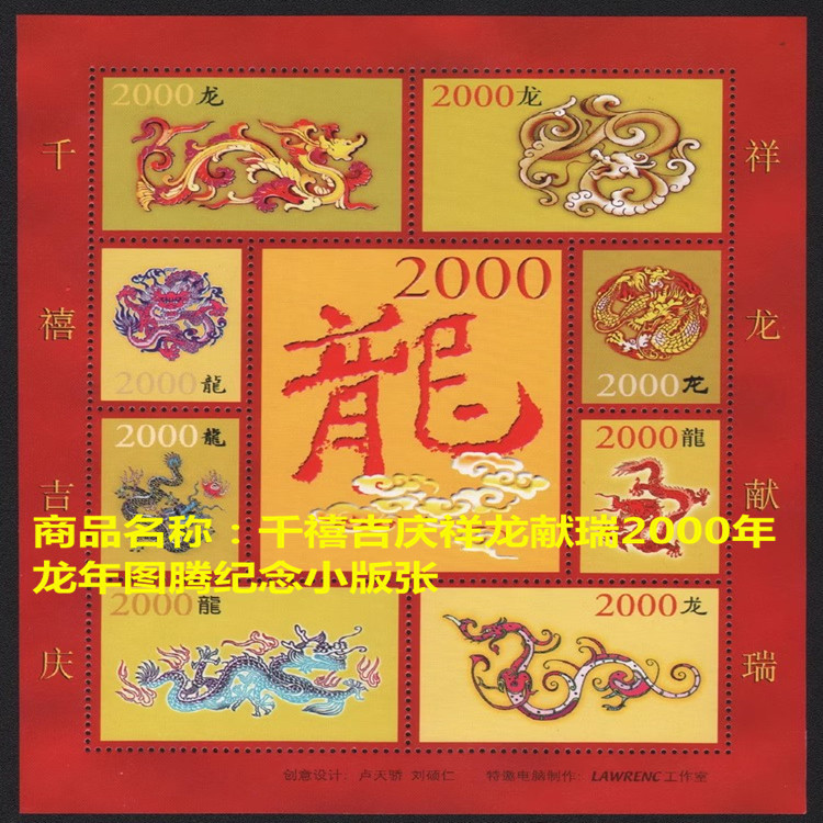 藏邮鲜 E053 千禧吉庆祥龙献瑞2000年龙年图腾纪念小版张