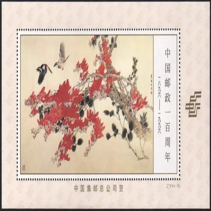 藏邮鲜 O035 周年1996年ZYH--5花鸟图集邮总公司纪念张
