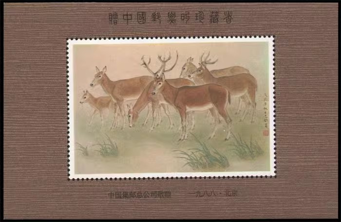 藏邮鲜 A052中国邮票珍藏纪念1988年 鹿 纪念张(珍藏四)