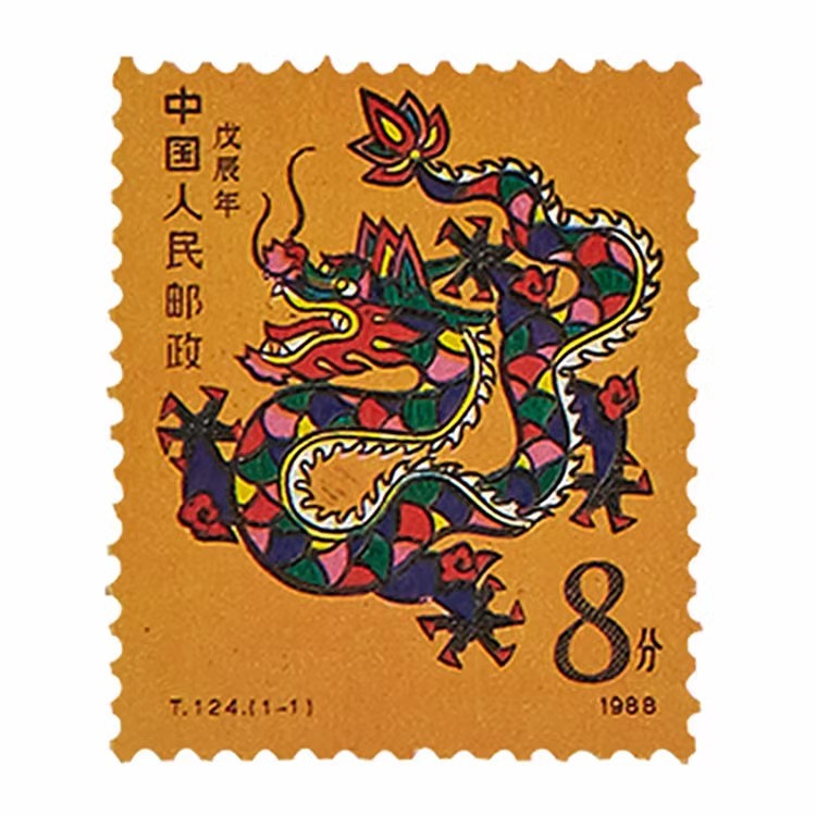 藏邮鲜 1-4轮生肖龙1988  2000  2012  2024