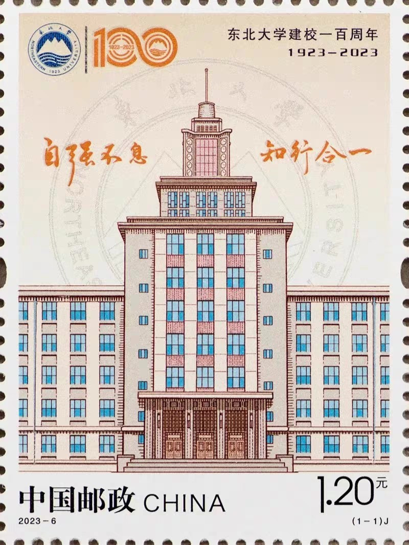 藏邮鲜 2023-6东北大学百年邮票四方联方连