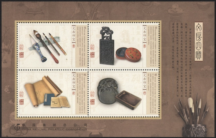 藏邮鲜  Q079总公司特制纪念张 文房四宝 笔墨纸砚小版纪念张