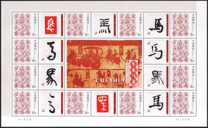 藏邮鲜  百马宝典 十二生肖 个性化 (车水马龙) 马年小版张
