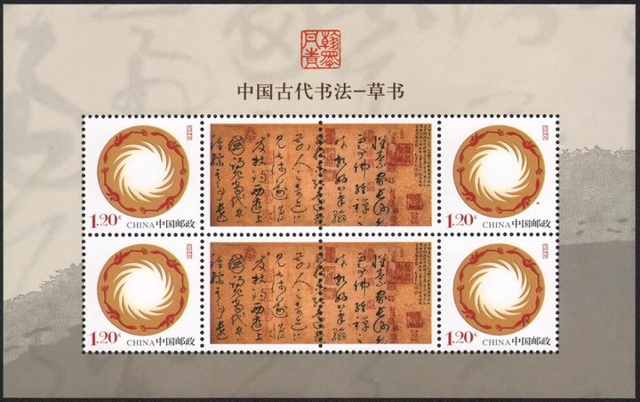 藏邮鲜 D007 太阳神鸟个性化邮票 中国古代书法--草书 小全张