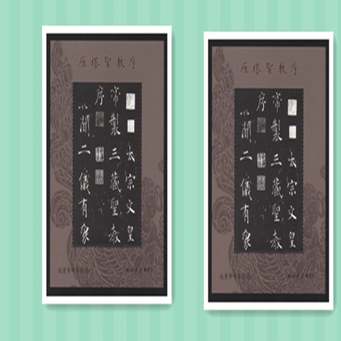 藏邮鲜  邮票厂 雁塔圣教图 书法 印章纪念张（北京邮票公司）