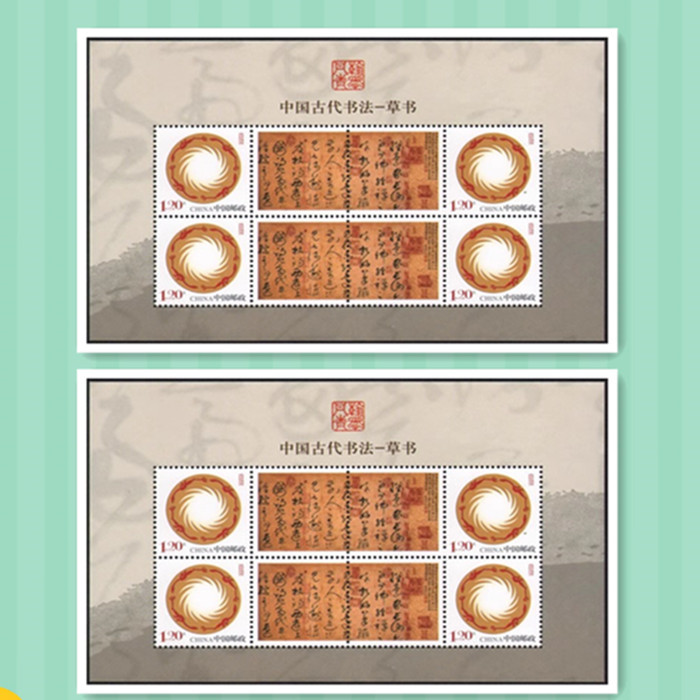 藏邮鲜 D007 太阳神鸟个性化邮票 中国古代书法--草书 小全张
