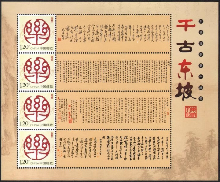 藏邮鲜 P020 个性化邮票（千古东坡）苏东坡精美书法作品小全张